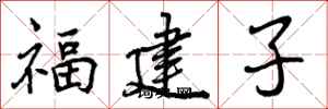 曾慶福福建子行書怎么寫