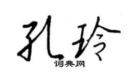 王正良孔玲行書個性簽名怎么寫