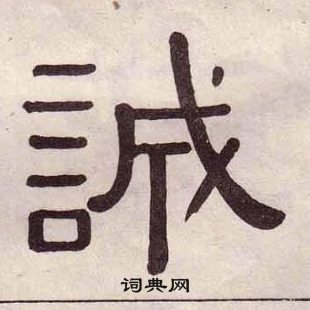 黃葆戉千字文中誠的寫法