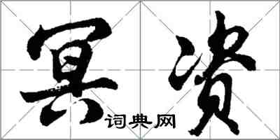 胡問遂冥資行書怎么寫