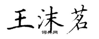 丁謙王沫茗楷書個性簽名怎么寫