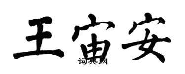 翁闓運王宙安楷書個性簽名怎么寫