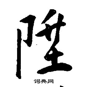 襠草書書法_襠字書法_草書字典