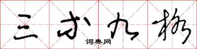 王冬齡三等九格草書怎么寫
