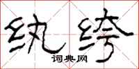 柯春海紈絝隸書怎么寫