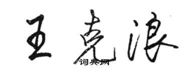 駱恆光王克浪行書個性簽名怎么寫