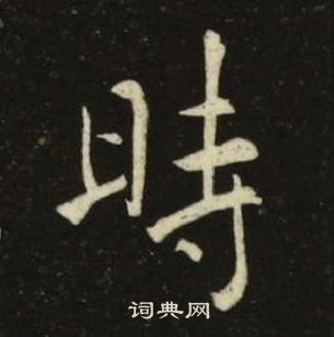 池大雅千字文中時的寫法
