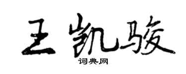 曾慶福王凱駿行書個性簽名怎么寫