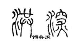 陳聲遠洪深篆書個性簽名怎么寫
