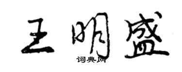 曾慶福王明盛行書個性簽名怎么寫