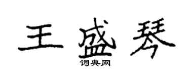 袁強王盛琴楷書個性簽名怎么寫
