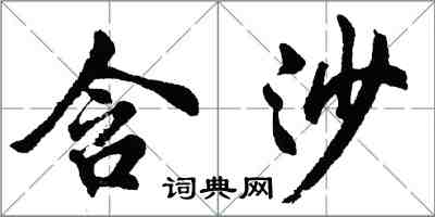 胡問遂含沙行書怎么寫