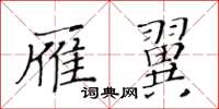 黃華生雁翼楷書怎么寫