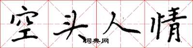 周炳元空頭人情楷書怎么寫