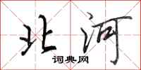 田英章北河行書怎么寫