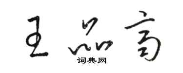 駱恆光王品齊草書個性簽名怎么寫