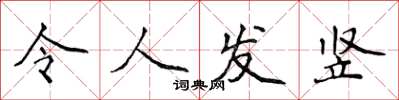侯登峰令人發豎楷書怎么寫