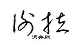 梁錦英謝拉草書個性簽名怎么寫