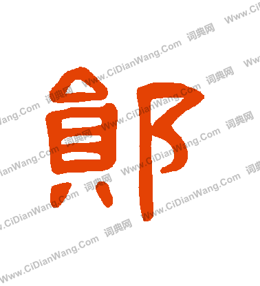 磑篆書書法_磑字書法_篆書字典