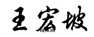 胡問遂王宏坡行書個性簽名怎么寫