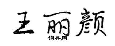 曾慶福王麗顏行書個性簽名怎么寫