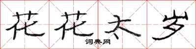 范連陞花花太歲隸書怎么寫