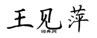 丁謙王見萍楷書個性簽名怎么寫