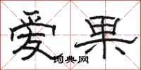 駱恆光愛果隸書怎么寫