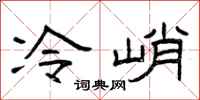 曾慶福冷峭隸書怎么寫