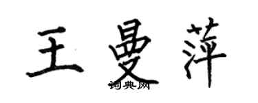 何伯昌王曼萍楷書個性簽名怎么寫