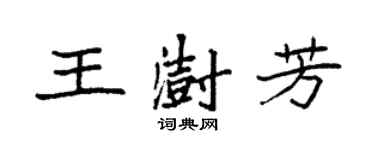 袁強王澍芳楷書個性簽名怎么寫