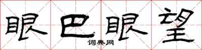 曾慶福眼巴眼望隸書怎么寫