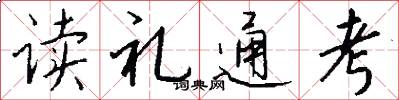 讀禮通考怎么寫好看