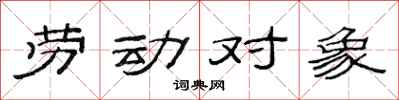 范連陞勞動對象隸書怎么寫