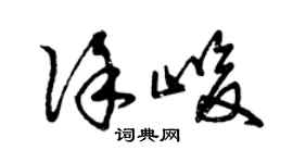 曾慶福徐峻草書個性簽名怎么寫