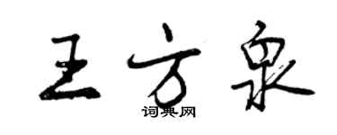 曾慶福王方泉行書個性簽名怎么寫