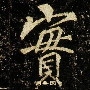 李邕在李思訓碑中寫的實