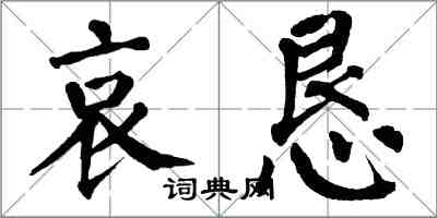 翁闓運哀懇楷書怎么寫