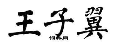 翁闓運王子翼楷書個性簽名怎么寫