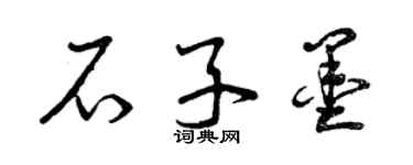 曾慶福石子墨草書個性簽名怎么寫