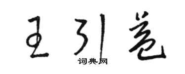 駱恆光王引益草書個性簽名怎么寫