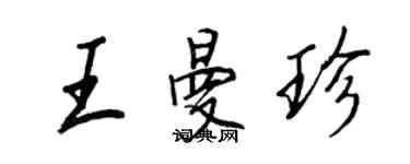 王正良王曼珍行書個性簽名怎么寫