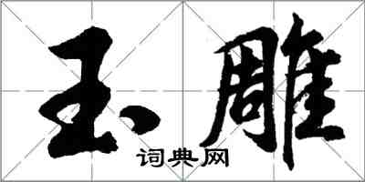 胡問遂玉雕行書怎么寫