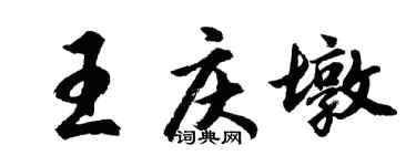 胡問遂王慶墩行書個性簽名怎么寫