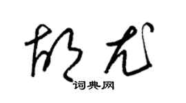 梁錦英胡尤草書個性簽名怎么寫