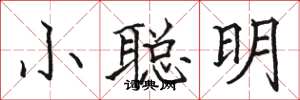 駱恆光小聰明楷書怎么寫