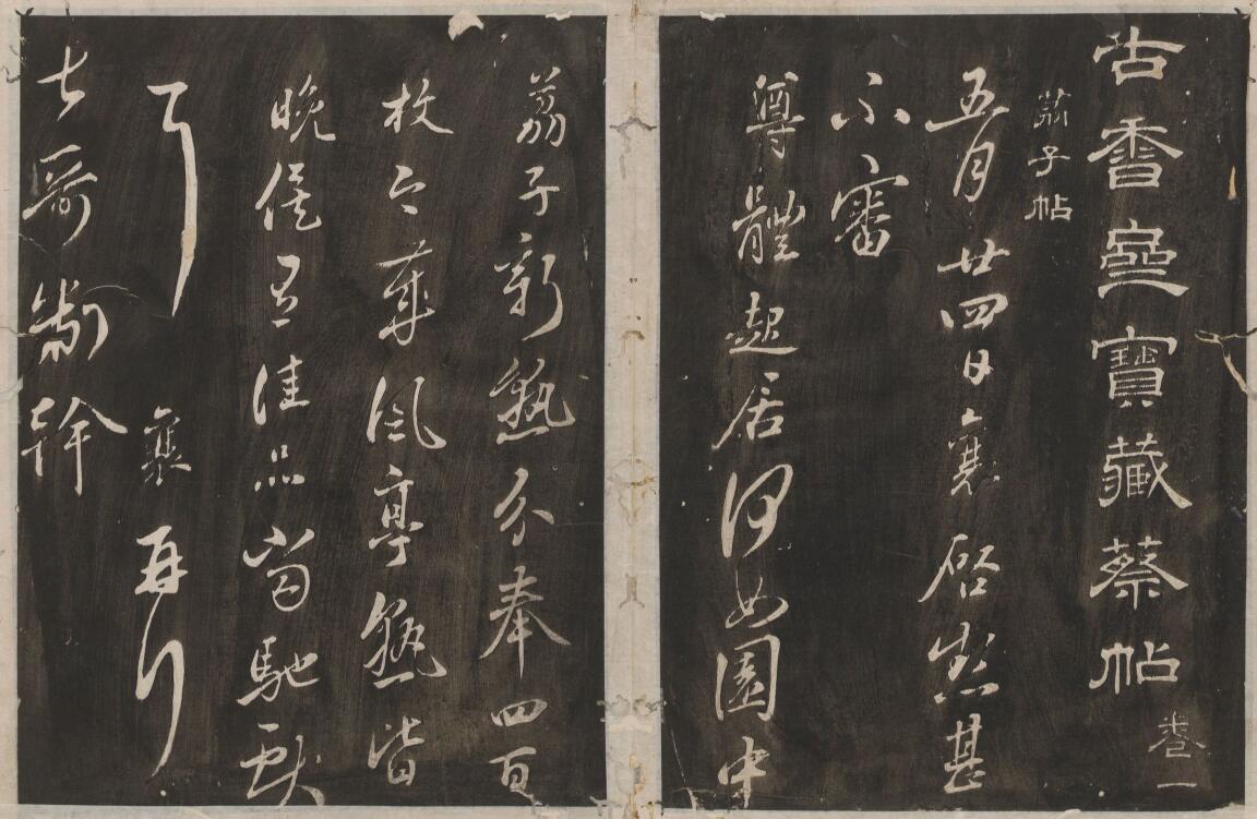 【pdf】明宋珏集蔡襄書《古香齋寶藏蔡帖》四卷下載_64.5M