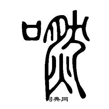 說文解字寫的嘫