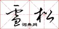 梁錦英雪松草書怎么寫