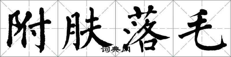 翁闓運附膚落毛楷書怎么寫